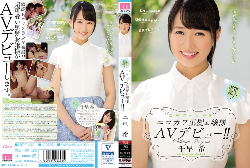 新星美少女発掘 ニコカワ黒髪お嬢様AVデビュー!! 千早希