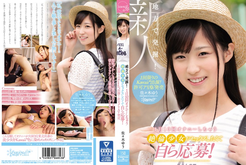 地方で発掘!1日10回オナニーしちゃう絶倫少女がセックスしたくて自ら応募!1回限りのkawaii*出演!許可アリAV発売 佐々木ゆう