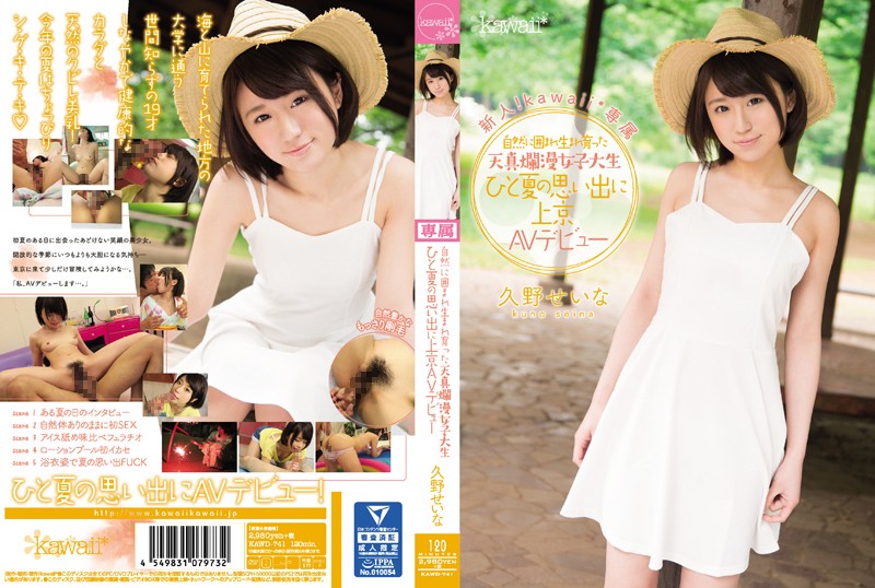 新人!kawaii*専属 自然に囲まれ生まれ育った天真爛漫女子大生 ひと夏の思い出に上京AVデビュー 久野せいな