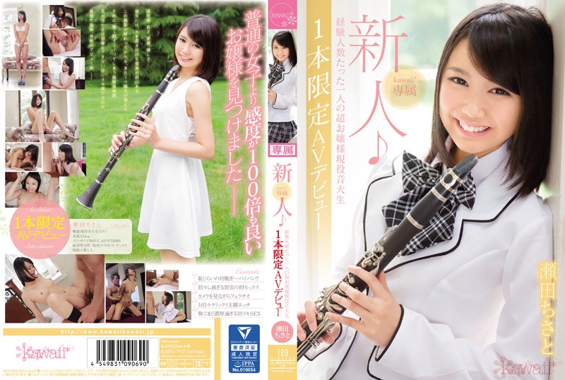 新人!kawaii*専属 経験人数たった一人の超お嬢様現役音大生1本限定AVデビュー 瀬田ちさと