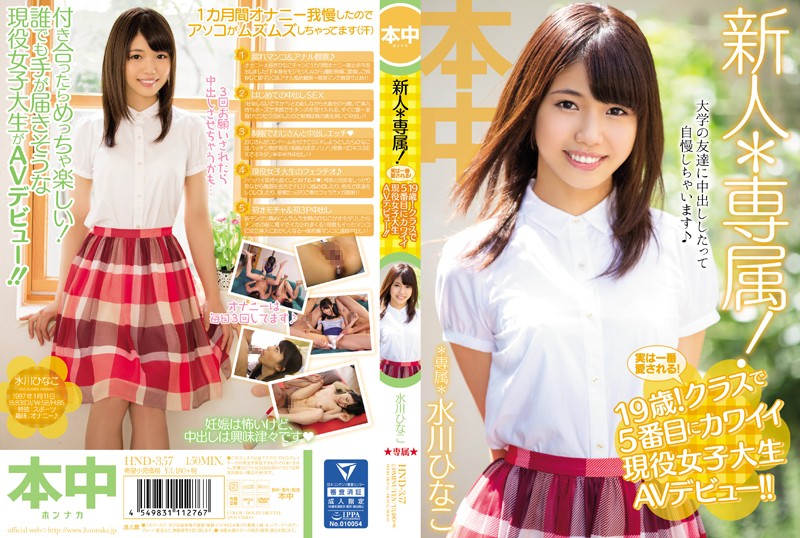 新人*専属!実は一番愛される!19歳!クラスで5番目にカワイイ現役女子大生AVデビュー!! 水川ひなこ