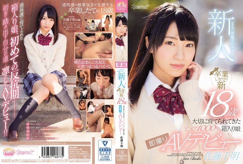 新人!kawaii*専属デビュ→ 卒業したての新18歳 大切に育てられてきたピュア1000%箱入り娘 即撮りAVデビュー 佐藤千明