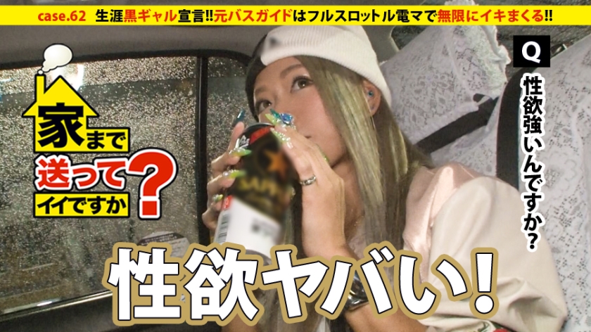 家まで送ってイイですか? case.62 生涯黒ギャル宣言!!アルコールの血が流れる黒ギャルは男勝りの性欲を持つ。⇒ビールケース山積みの部屋&ハブ酒で毎日ギンギン⇒蛇のように絡みつく舌技…情熱のフェラテク⇒ギャルの生き様!!フルスロットル電マで無限にイキまくる!!