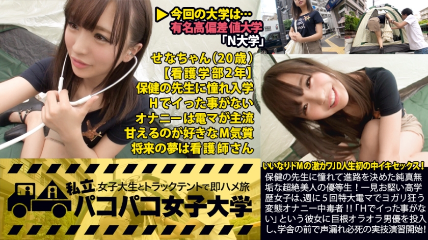 私立パコパコ女子大学 女子大生とトラックテントで即ハメ旅 Report.002:保健の先生に憧れて進路を決めた純真無垢な超絶美人の優等生!一見お堅い高学歴女子は、週に5回特大電マでヨガリ狂う変態オナニー中毒者!!「Hでイった事がない」という彼女に巨根オラオラ男優を投入し、学舎の前で声漏れ必死の実技演習開始