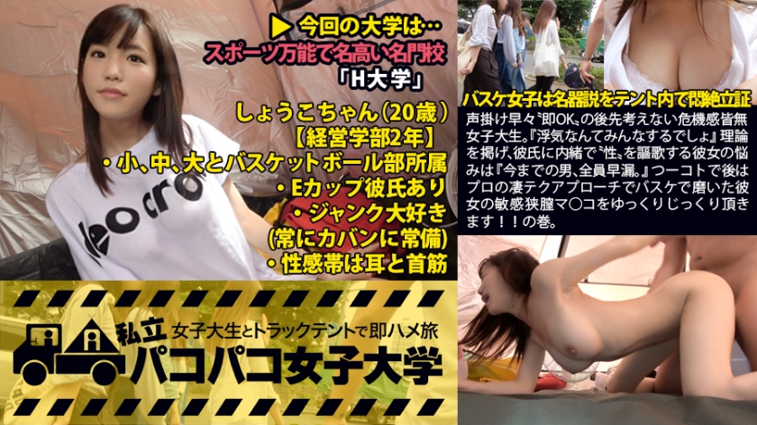 私立パコパコ女子大学 女子大生とトラックテントで即ハメ旅 Report.008:声掛け早々”即OK”の後先考えない危機感皆無女子大生。『浮気なんてみんなするでしょ』理論を掲げ、彼氏に内緒で”性”を謳歌する彼女の悩みは『今までの男、全員早漏。』つーコトで後はプロの凄テクアプローチでバスケで磨いた彼女の敏感狭膣マ○コをゆっくりじっくり頂きます!!の巻。