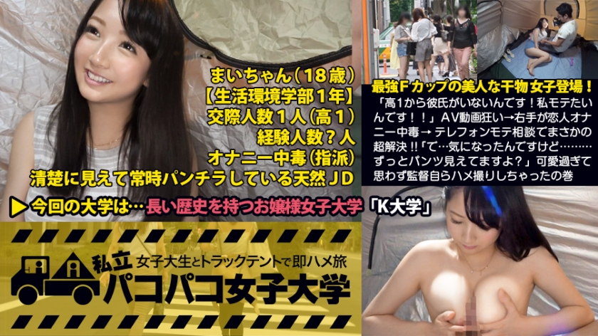 私立パコパコ女子大学 女子大生とトラックテントで即ハメ旅 Report.012:「高1から彼氏がいないんです!私モテたいんです!!」最強Fカップの干物女子登場!AV動画狂い→右手が恋人オナニー中毒→ヤリマン姉さんにテレフォンモテ相談でまさかの超解決!!「で…気になったんですけど…ずっとパンツ見えてますよ?」可愛過ぎて思わず監督自らハメ撮りしちゃったの巻(超絶グラインド騎乗位がヤバかったっす!)