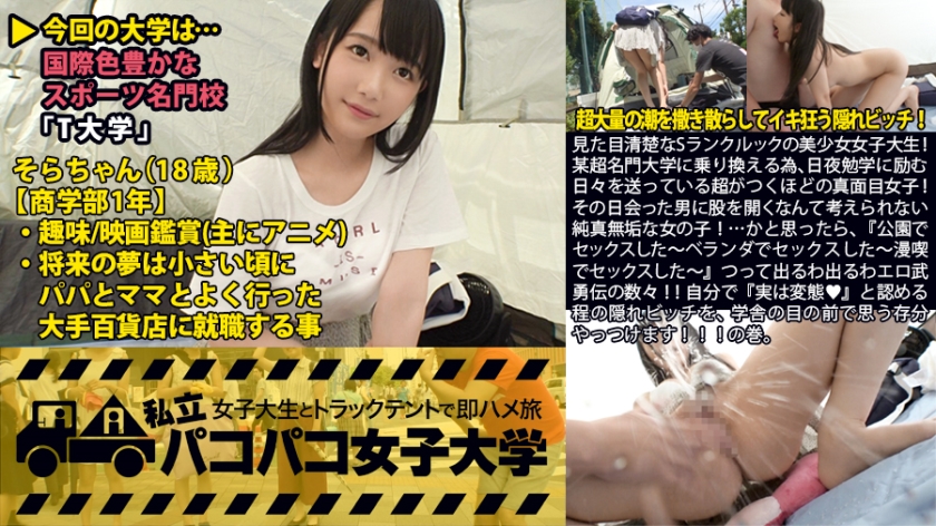私立パコパコ女子大学 女子大生とトラックテントで即ハメ旅 Report.014:見た目清楚なSランクルックの美少女女子大生!某超名門大学に乗り換える為、日夜勉学に励む日々を送っている超がつくほどの真面目女子!その日会った男に股を開くなんて考えられない純真無垢な女の子!…かと思ったら、『公園でセックスした~ベランダでセックスした~漫喫でセックスした~』つって出るわ出るわエロ武勇伝の数々!!自分で『実は変態♪』と認める程の隠れビッチを、学舎の目の前で思う存分やっつけます!!!の巻。
