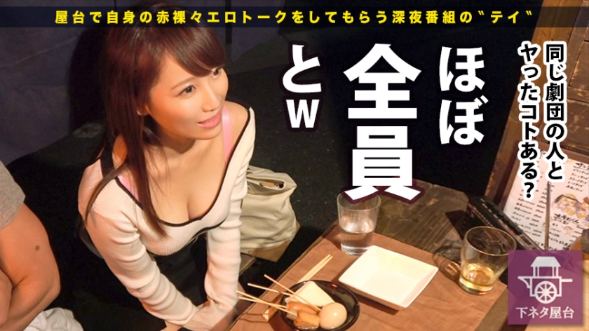 下ネタ屋台 新宿駅西口で引っ掛けたおつまみ娘四人目:安田真緒 26歳。職業:舞台女優 ガードゆるめの谷間チラ見せ舞台女優に、飲めないお酒をパコパコ飲ませりゃ喋るわ喋るわ下トーク!!!劇団内のチ●コを大体喰いつくしたと言うそのだらし無い下半身は、酔いが回るにつれ疼きだし…気付けばイケメンマッチョ男優のチ●コでイクイクイクイク言ってましたwww