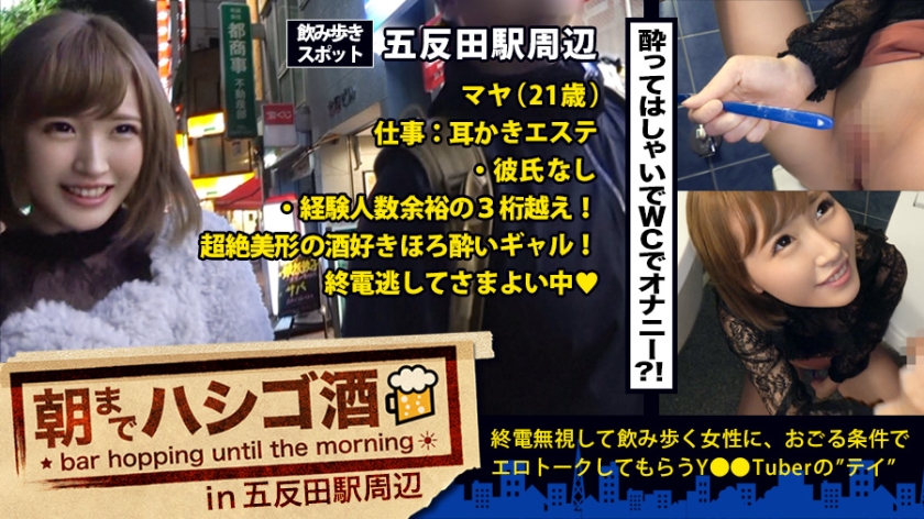 朝までハシゴ酒 07 in 五反田駅周辺:『毎日オナニーする♪』!『セックスなら何時間でもシてられる♪』!!『小6で手コキマスターした♪』!!!…五反田で飲み歩く超大物激カワ素人発見!!!24時間セックスしっぱなしでその数なんと10回強…!!!我々には理解しがたい程の”隠れ淫乱美少女”は、速攻でアプローチしないとトイレでオナニーしちゃう欲しがりトロトロニュータイプマ●コだった件!!!