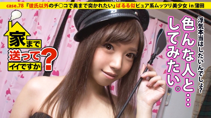 家まで送ってイイですか? case.78 寿司を握るかチ○コを握るか…寿司屋で働くぱるる似ピュア系ムッツリ美少女⇒クイーンオブザムッツリスケベ!!⇒毎晩妄想オナニーに興じる⇒浮気経験一度も無し…ただ願望は∞⇒ドスケベ炸裂!!『彼氏以外のチ○コで奥まで突かれたい』⇒安○引退ショックを乗り越え…地味な自分との決別『あの頃の私さよなら』引退へ…