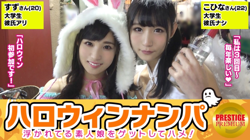 【ハロウィンナンパ!浮かれた素人娘大収穫!】こひな(22)&すず(20)激カワ女子大生二人組をGET!「ハロウィンだから特別~笑」ホテルに連れ込み奇跡の4Pセックス!照れながらもお互いの結合部見合って興奮!ビクビク何度もイキまくる二人に勃起が治まらない!毎日がハロウィンだったらいいのに…