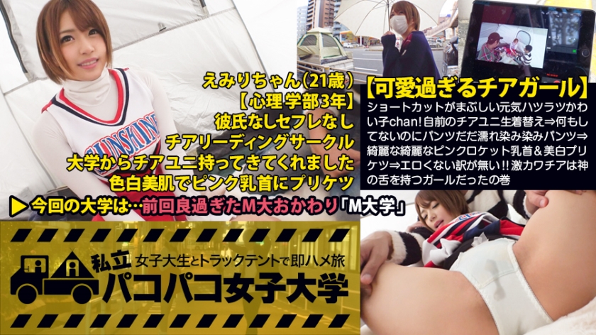 【可愛過ぎるチアガール】「今までのセックスで1番気持ち良かったです」ショートカットがまぶしい元気ハツラツかわい子chan!自前のチアユニ生着替え⇒何もしてないのにパンツだだ濡れ染み染みパンツ⇒綺麗な綺麗なピンクロケット乳首&美白プリケツ⇒エロくない訳が無いv!!激カワチアは神の舌を持つガールだったの巻(超絶フェラ最高):私立パコパコ女子大学 女子大生とトラックテントで即ハメ旅 Report.026