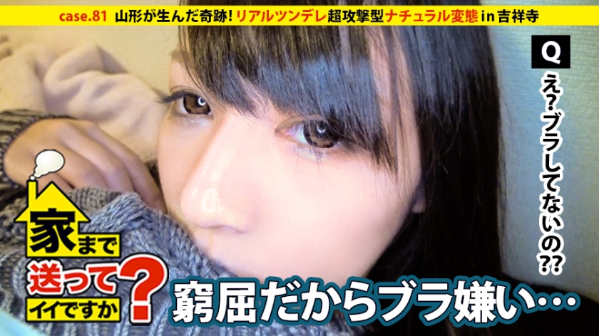 家まで送ってイイですか? case.81 山形が生んだ奇跡!中●美嘉似のワイルド&クール&セクシー!⇒ノーブラ&ショーパンで街を歩く⇒『パンツ見えてるよってよく言われるんです』⇒これぞ新世代リアルツンデレ⇒自覚ナシ!男を挑発する超攻撃型ナチュラル変態⇒『でも本当は寂しがり屋なんです…』⇒男の性感知り尽くしたフェラ顔まさに中●美嘉⇒夢を追いかけ上京、家族と縁を切ったワケ…
