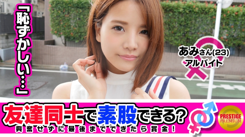 【友達注意】お金の為に友達なのに素股できる?あみチャン(23)とまさひろサン(25)お互い恋人アリのバイト先の先輩後輩が…→これは浮気じゃないと自分に言い聞かせつつ手繋ぎ、キス、そして素股に挑戦!→「彼氏の顔がチラついて、興奮する…」突然のドスケベ発言に見てるこっちが動揺!既にグチョ濡れのオマ○コにチ○ポの先っちょ擦りつけてうっかり(?)ヌルッと生挿入!→ハリのあるFカップ美乳揺らしながらグポグポ騎乗位で感じまくりの可愛い顔して淫乱な素人娘!