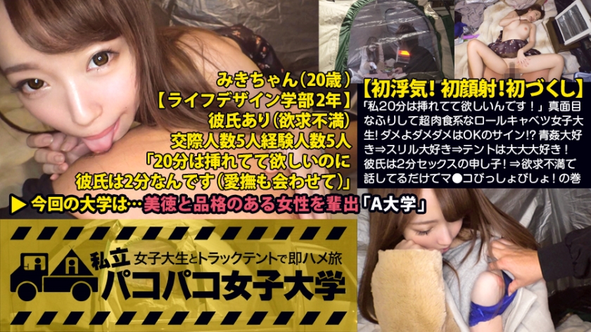 【初浮気!初顔射!】「私20分は挿れてて欲しいんです!」真面目なふりして超肉食系なロールキャベツ女子大生!ダメよダメダメはOKのサイン!?青姦大好き⇒スリル大好き⇒テントは大大大好き!彼氏は2分セックスの申し子!愛撫無しのクソ早漏!⇒欲求不満で話してるだけでマ●コびっしょびしょ!の巻:私立パコパコ女子大学 女子大生とトラックテントで即ハメ旅 Report.028