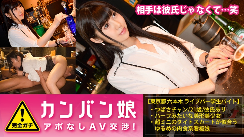 100%完全ガチ!噂の素人激カワ看板娘にアポなし取材⇒AV交渉! target.41 ユル~い看板娘はドMな肉食娘!「職場なのに…撮られてるのに…でも、それが気持ちイイの~♪」 in 六本木