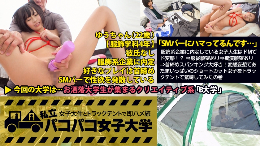 【緊縛希望】「SMバーにハマってるんです…」服飾系企業に内定している女子大生はドMでド変態!?⇒服従願望あり⇒痴漢願望あり⇒首締めスパンキング大好き!変態妄想であたまいっぱいのショートカット女子をトラックテントで緊縛してみたの巻:私立パコパコ女子大学 女子大生とトラックテントで即ハメ旅 Report.029