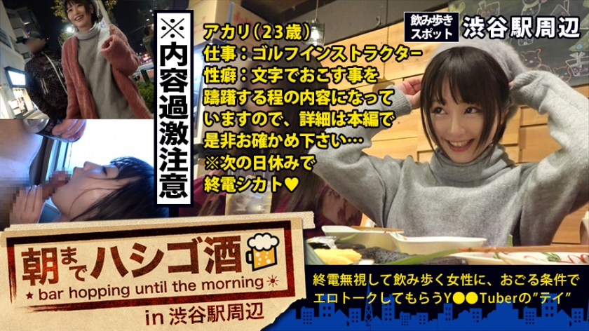 自主規制レベル!!!シリーズ史上ダントツNo.1でヤバいヤツ!!!とにかくこの娘の体験談が本気でヤバすぎる!!!書けません!!内容は本編で是非お確かめください!そしてそれに負けないくらいセックスもヤバ過ぎてエロ過ぎて、、ちょっと間引きずるレベルの問題作だった件!!!:朝までハシゴ酒 12 in 渋谷駅周辺