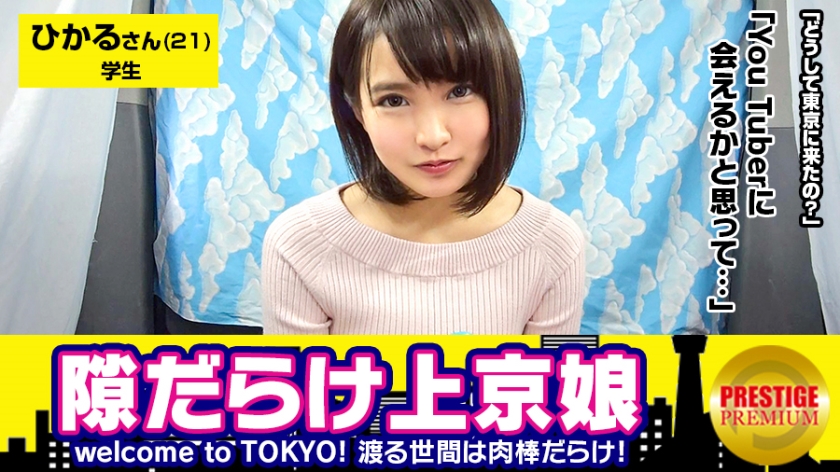広○すず似の京美人。方言が可愛過ぎる大学生・ひかる(21)。Welcome to TOKYO!!上京したてで東京に染まってないウブな女の子は隙だらけ!?上京の理由→YouTuberに会えるかなと思って。お話聞かせてくれたら謝礼だけじゃなくて東京の観光案内もします→取材OK。→紐パンTバックで美尻が露わに♪全身性感帯でどこ触ってもビックビク→チ○コに触れたら、今日イチのにんまり笑顔。「なんでそんな嬉しそうなの?」「久しぶりに見たから」→「好きにして良いんですか?うふっ」騎乗位で神腰振り→バックでも自分から動く変態●●カワ娘!!→イクの?ダメ、我慢して…って我慢出来ずに中出ししちゃいましたww