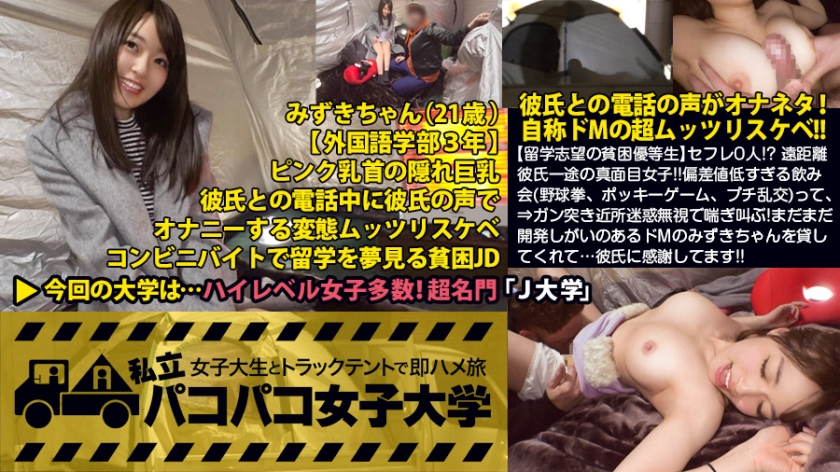 【留学志望の貧困優等生】セフレ0人!? 遠距離彼氏一途の真面目女子!!だけど~彼氏との電話の声をオナネタにしちゃう自称ドMのムッツリスケベ!!「そりゃ溜まりますよぉ…」つって出るわ出るわのエロエピソード!偏差値低すぎる飲み会(野球拳、ポッキーゲーム、プチ乱交)って、セフレの定義どうなってんねん!!⇒酔わせて、男呼んで、強引キスで乱交スタート!デカチン目の前に涎ダラダラ!ぐっちょりまんこを掻き回し敏感ボディ制御不能!?⇒ガン突き近所迷惑無視で喘ぎ叫ぶ!まだまだ開発しがいのあるドMのみずきちゃんを貸してくれて…彼氏に感謝してます!!の巻:私立パコパコ女子大学 女子大生とトラックテントで即ハメ旅 Report.041