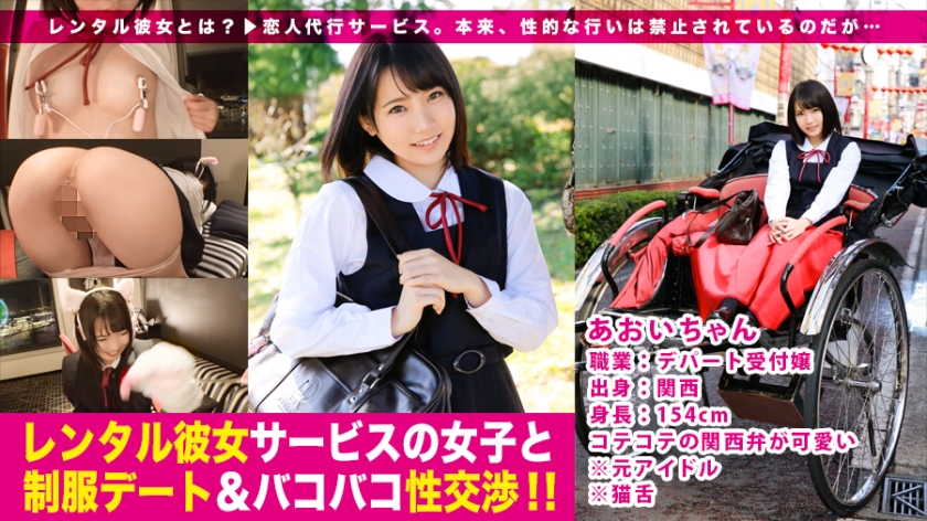 超アイドル!顔も声も立ち振る舞いも可愛い過ぎる制服美少女と中華街デート♪?猫耳装着でドすけべアイドルキャットの出来上がり!:レンタル彼女サービスの女子と制服デート&バコバコ性交渉!! 04