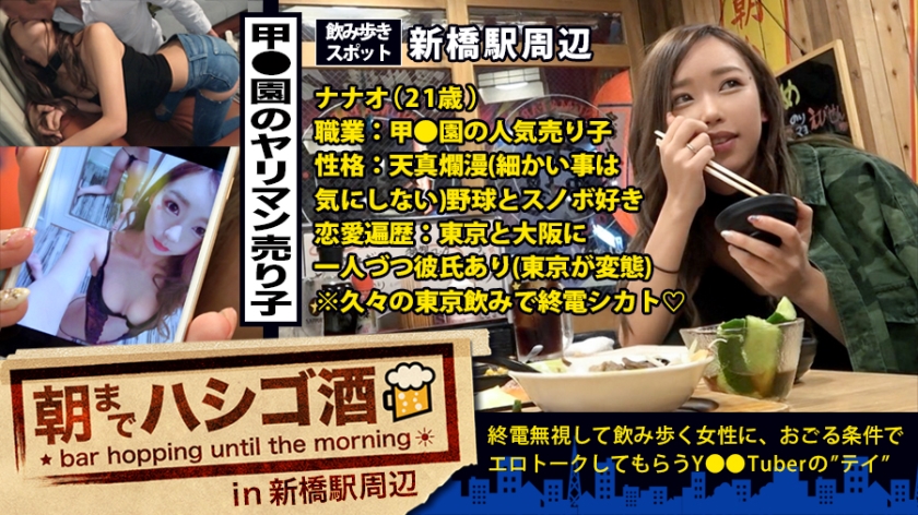 甲●園の人気No.1売り子!!!終電終わりの新橋で見つけた絶対的美少女ギャル!!!トーキョーの変態彼氏(大阪にも彼氏あり)に会いに来たという超ノリ高めな彼女は、とにかく自分話が大好き♪趣味のスノボ話やら、彼氏(大阪に1人&東京に1人)に送る変態写メやら、高校時代に付き合ってた塾の教師との変態エピソードやら、喋る喋る下トーク!!!そんな上機嫌のほろ酔い通り越しヘベレケS級ギャルを、変態彼氏に喰われる前にガッツリ喰ったった件!!!:朝までハシゴ酒 21 in 新橋駅周辺