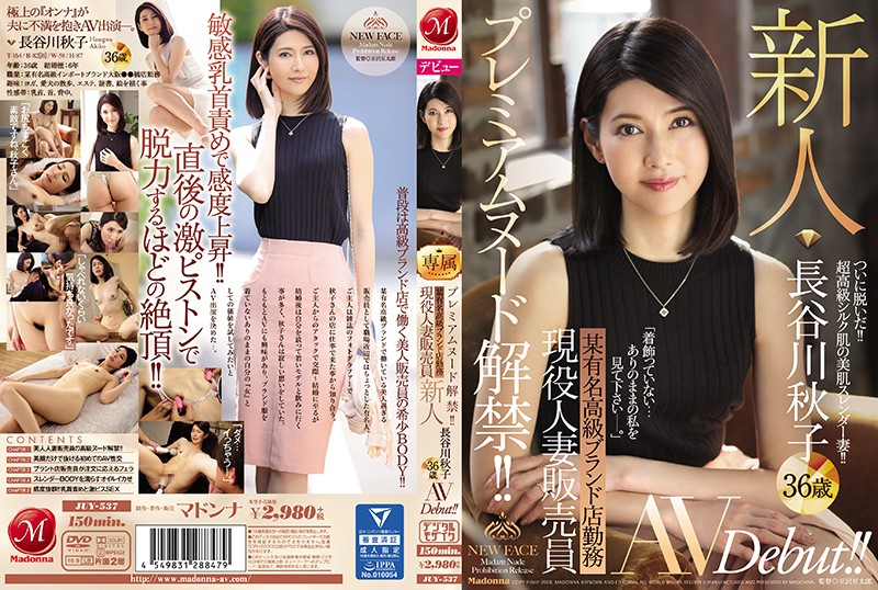 プレミアムヌード解禁!! 某有名高級ブランド店勤務 現役人妻販売員 新人 長谷川秋子 36歳 AVDebut!!