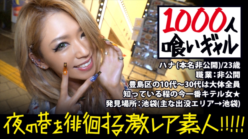 池袋を〝喰った〟ギャル!!!愛とか何とか言ってるヒマあったらまずはセックスっしょ!!!…つって今までに喰い漁ったチ●コの数はなんと1000本超!!!若干23にして〝ブクロの伝説〟と化したその凄まじ過ぎる激レアギャルは、アナルとマ●コで同時に生チ●コを二本喰いする底なしの欲望むき出しモンスターだった!!!最後はもちろんアナルとマ●コに大量精子をブチかまし!!!:夜の巷を徘徊する〝激レア素人〟!! 03-0