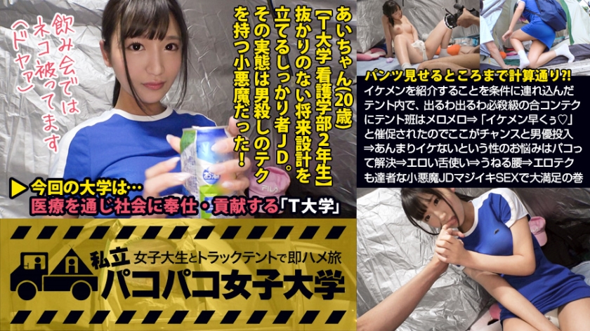 【凄テク小悪魔】イケてるメンズを紹介することを条件に連れ込んだテント内で、出るわ出るわ必殺級の合コンテクにテント班はメロメロでトークの主導権を握られっぱなし⇒「イケメン早くぅ」と催促されたのでここがチャンスと男優投入⇒あんまりイケないという性のお悩みはパコって解決⇒エロい舌使い⇒うねる腰⇒エロテクも達者な小悪魔女子大生マジイキSEXで大満足の巻:私立パコパコ女子大学 女子大生とトラックテントで即ハメ旅 Report.061-0