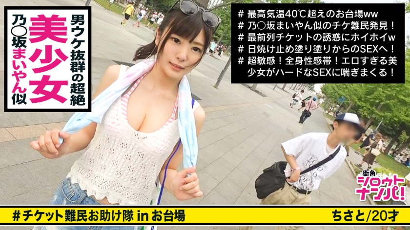■白石〇衣似の激カワギャルがチケット欲しさに巨体男とベロベロSEX!!「しゅごいサイリウムですねぇ♪」■<チケット難民ナンパ>※顔はアイドル級!身体はモデル級!会場では一際目を引く美少女※日焼け止めを塗られているだけで喘ぎ声を漏らしパンツが濡れちゃう敏感娘※強気な彼女×(ベロチュー連発+全身舐めまわし)=トロ顔&ふにゃ声※本気でイカそうと玉まで舐める執心フェラチオ※部屋中に音が響き渡る強烈な駅弁ファック!!※クリトリスに電マを当てながら激烈SEX!!「めっちゃ気持ちいぃ♪」-0