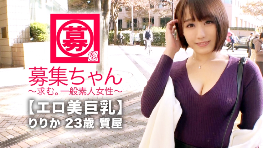 【エロ美巨乳】23歳【寂しがりや】りりかちゃん参上!-0