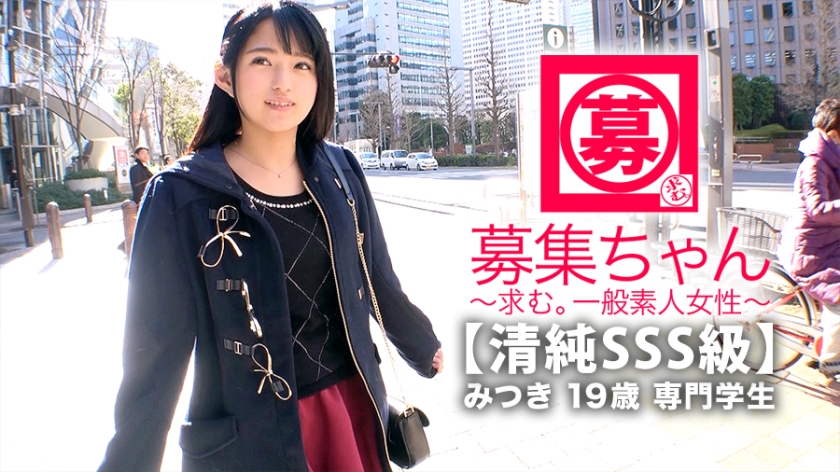 【清純SSS級】19歳【ピュア美少女】みつきちゃん参上! 渚みつき-0