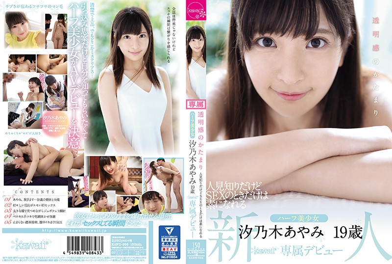 透明感のかたまり 人見知りだけどSEXのときだけは素になれるハーフ美少女 汐乃木あやみ19歳kawaii*専属デビュー0