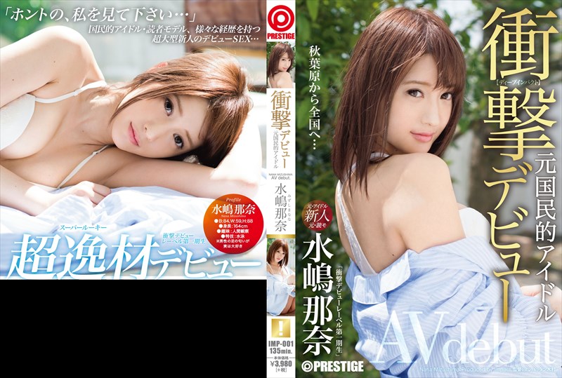 衝撃デビュー!! 元国民的アイドル AV debut!! 水嶋那奈0
