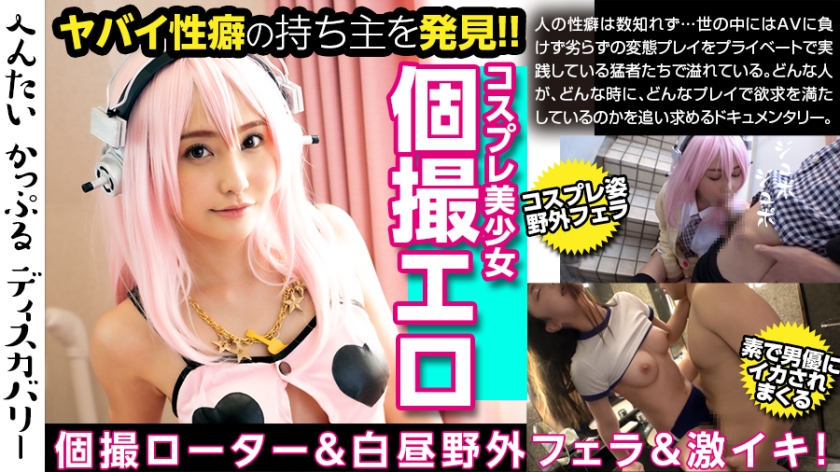 へんたいかっぷるディスカバリー : るかさん(コスネーム) 愛瀬るか-0