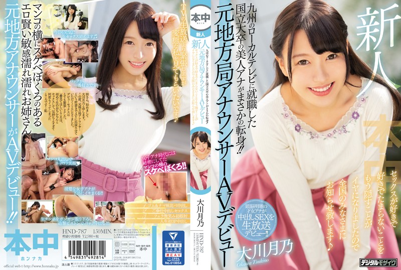 新人 九州のローカルテレビに就職した国立大卒の美人アナがまさかの転身!!元地方局アナウンサーAVデビュー セックスが好きで好きでたまらないことをもう隠すことがイヤになりましたので全国のみなさまにお知らせ致します 大川月乃0