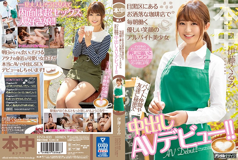 目黒区にあるお洒落な珈琲店で毎朝働く優しい笑顔のアルバイト美少女 バイト仲間や友達に秘密で中出しAVデビュー!! 伊藤くるみ0