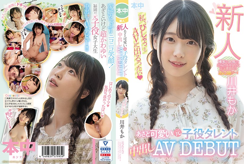 新人 あざと可愛い元子役タレント中出しAVDEBUT 川井もか0