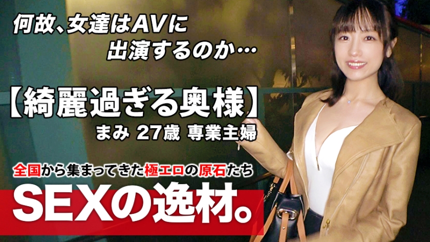 261ARA-467 【綺麗過ぎる人妻】27歳【スレンダー巨乳】まみさん参上! 長瀬麻美-0