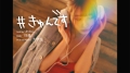 #きゅんです 009/かのん/19歳/大学生 衣吹かのん-1