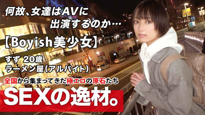 【超ミラクル美少女】20歳【ショートカットでボーイッシュ】すずちゃん参上! もなみ鈴-0