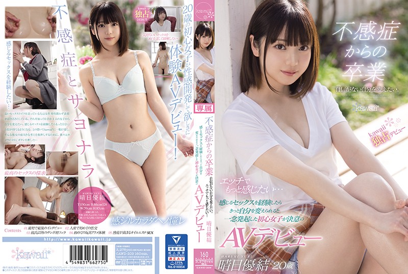 不感症からの卒業 自信がない自分を変えたい。エッチでもっと感じたい… 感じるセックスを経験したらきっと自分を変えられると一念発起した初心女子が決意のAVデビュー 晴日優結0
