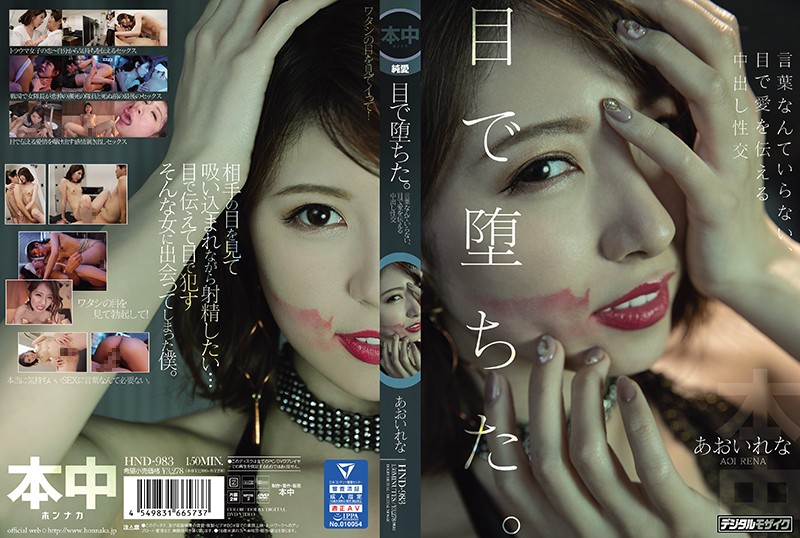 目で堕ちた。言葉なんていらない、目で愛を伝える中出し性交 あおいれな0