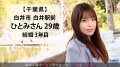 今からこの人妻とハメ撮りします。43 at 千葉県白井市白井駅前 山本ひとみ-1
