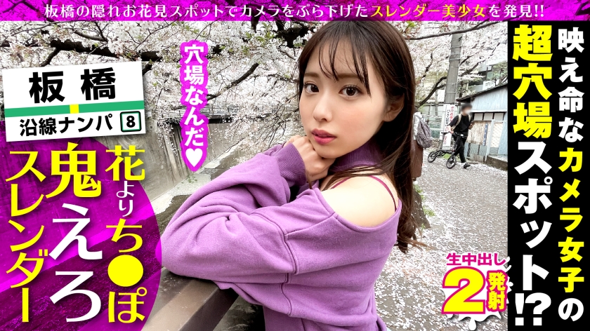 超かわいいカメラ女子を発見!!桜とナンパの穴場(意味深)の板橋JDをガチ軟派! 白桃はな-0