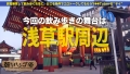 朝までハシゴ酒75 in浅草駅周辺-1