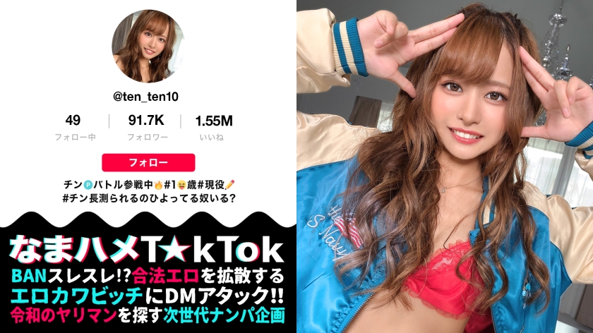なまハメT☆kTok Report.21 蓮見天-0