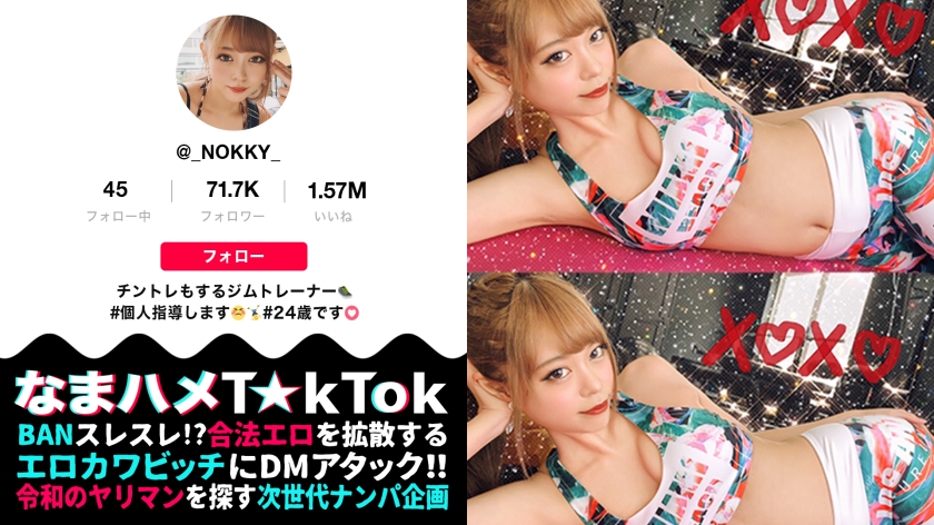 なまハメT☆kTok Report.23 乃木ののか-0