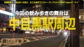 朝までハシゴ酒 79 in中目黒駅周 来栖みく-1