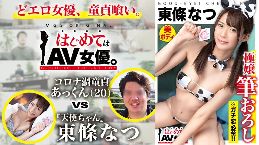 超超超かわい~~ッ!観れば絶対恋をする天使ちゃん!!東條なつvsウルトラ冴えない大学生童貞! 東條なつ-0